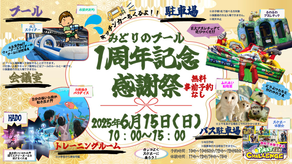 第1弾【1周年 感謝祭】水彩アート2点目無料！6/1(月)～6/7(日) 1周年記念感謝祭 開催！！ - つくば市民・学校プール みどりのプール