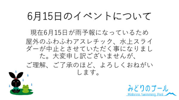 6月15日のイベントについてのサムネイル