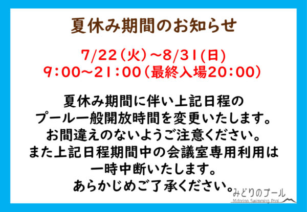 夏休み期間お知らせのサムネイル