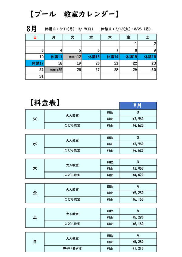 2025.8月プールカレンダーのサムネイル