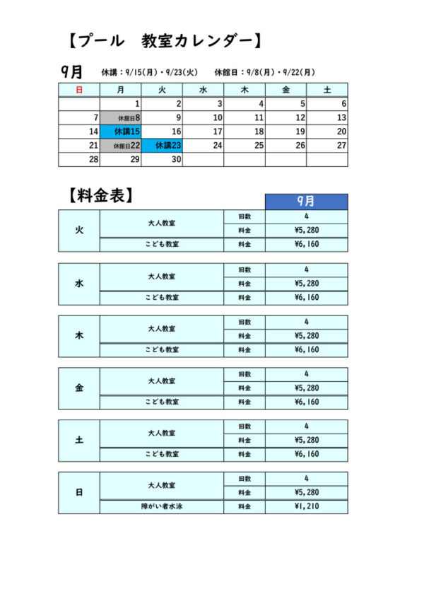 2025.9月プールカレンダーのサムネイル