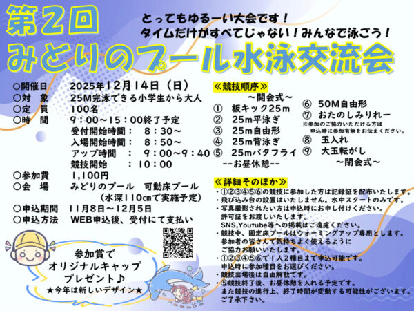 みどりのプール　みんなの水泳交流会 pop完成のサムネイル