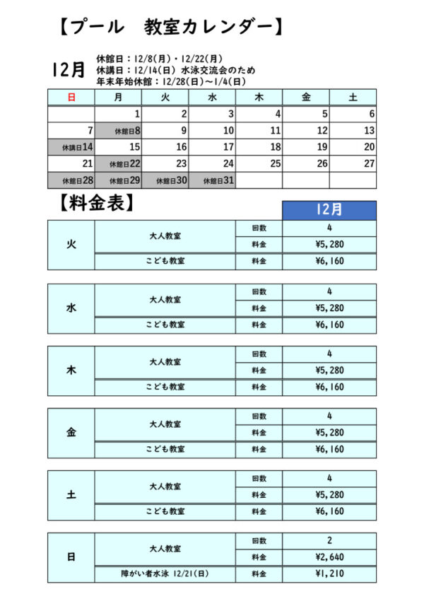 2025.12月プールカレンダーのサムネイル