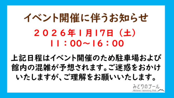 １月１７日イベントに伴うお知らせのサムネイル