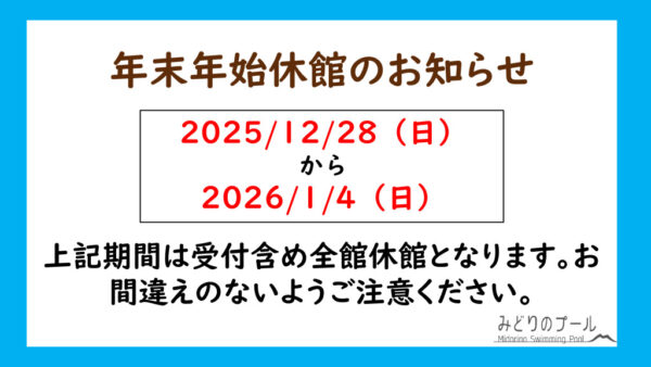 2025-26年末年始休館のお知らせのサムネイル