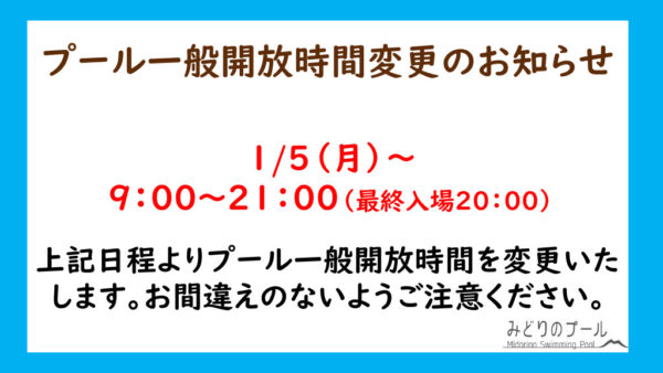 1月～一般開放時間変更についてのサムネイル