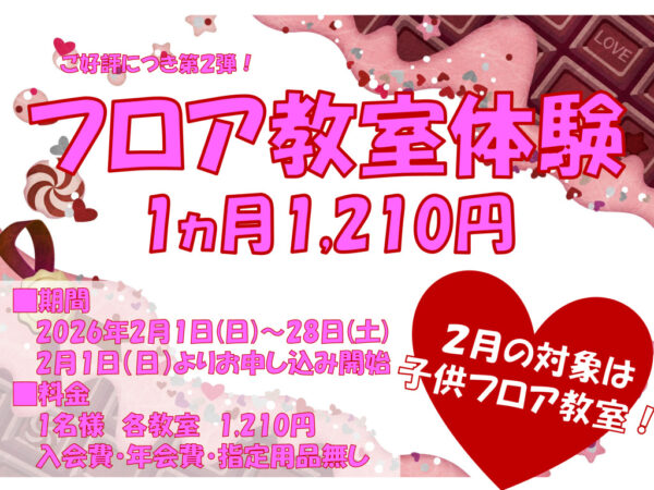2026.2　体験キャンペーン　POPのサムネイル