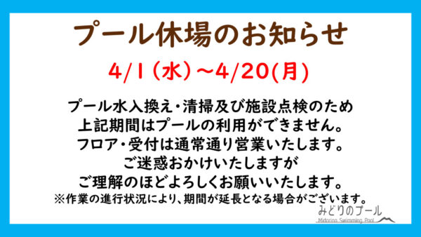 2026.4.1～プール休場のお知らせのサムネイル