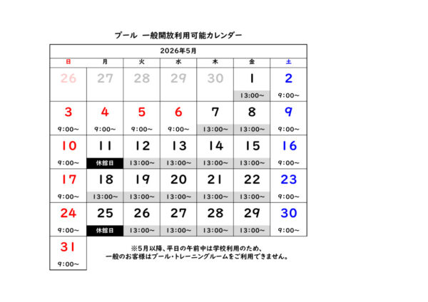 一般開放利用時間カレンダー (2026年5月)のサムネイル