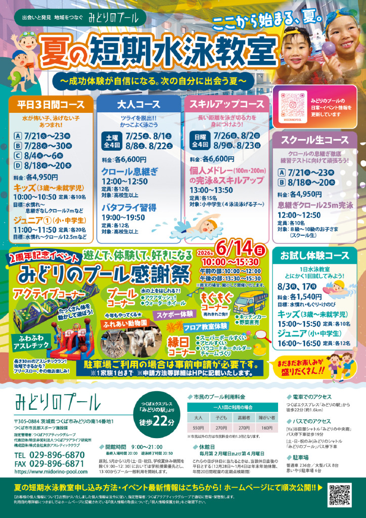 2026年 5月最新チラシのご案内 - つくば市民・学校プール みどりのプール