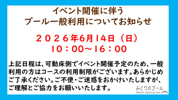 2026.6.14イベント開催に伴うコース制限のサムネイル