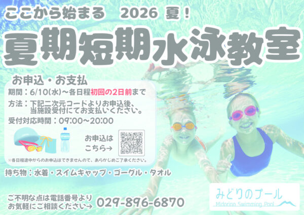 夏期短期水泳教室_POPのサムネイル