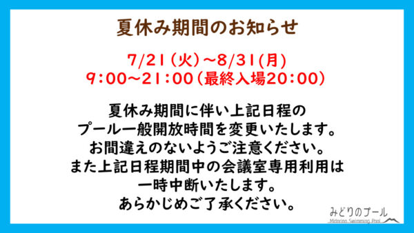 2026.7.21夏休み期間のサムネイル