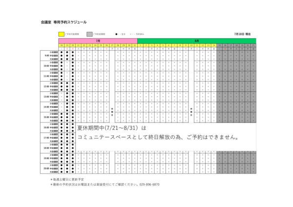 専用利用予約カレンダー（HP) 0718 –のサムネイル