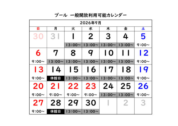 一般開放利用時間カレンダー 2026年9月のサムネイル
