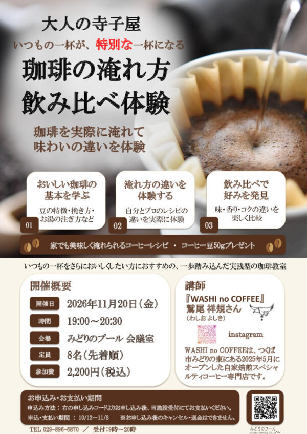 珈琲の入れ方_飲み比べ教室 2026のサムネイル