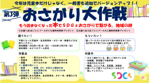 おさがり大作戦配布会　2026POPのサムネイル